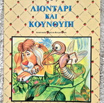 Παραμύθι Λιοντάρι και Κουνούπι μεταχειρισμένο, δεκαετίας 80