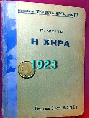 Βιβλίο «Η Χήρα» του Οκτάβιου Φεγιέ μεταχειρισμένο, έκδοση 1923