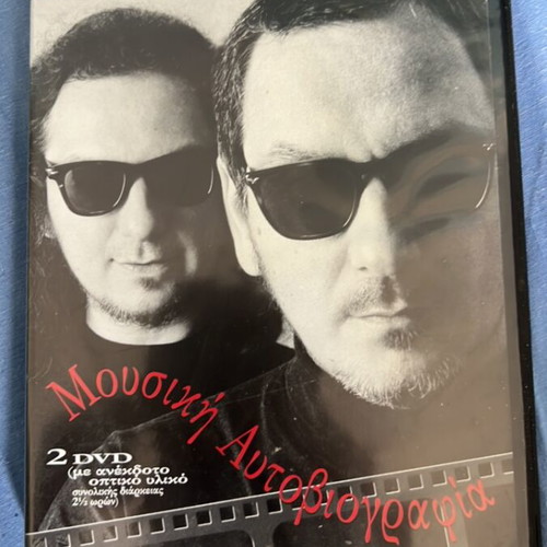 Charis and Panos Katsimichas Music Autobiography DVD like new
