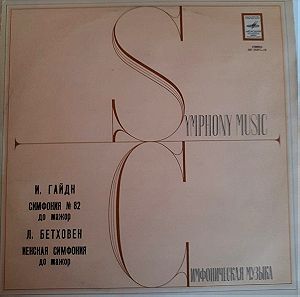 Symphony Music, Haydn,Beethoven,LP,Βινυλιο