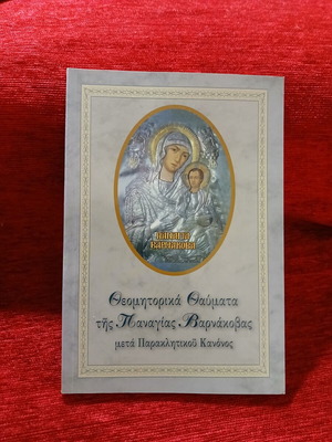 Theomitorika Thavmata tis Panagias Varnakovas book like new