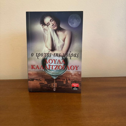 O Trochos tis Moiras by Loula Kalaitzoglou book