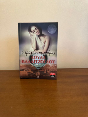 O Trochos tis Moiras by Loula Kalaitzoglou book
