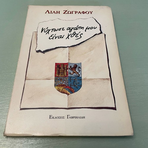 Book Nyhtose agapi mou einai chthes used, Lili Zografou
