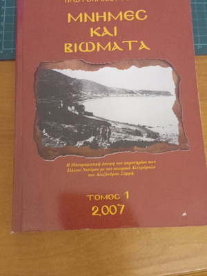 Μνήμες και βιώματα τόμος 1 2007 μεταχειρισμένο