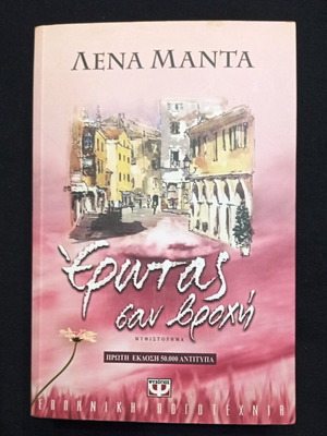 Erotas san vrochi novel by Lena Manta like new