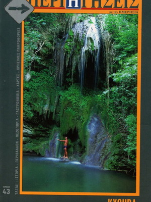 Perigiseis Kythera Issue 43 new travel magazine