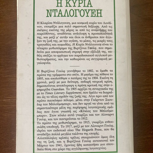 Mrs Dalloway by Virginia Woolf used, Greek edition