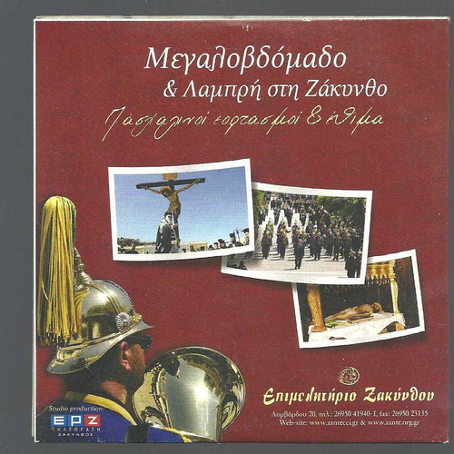 Megalovdomado kai Lampri sti Zakyntho DVD used