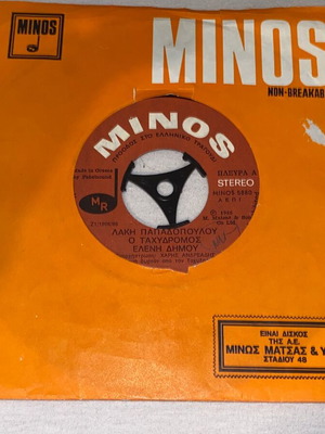 Eleni Dimou Lakis Papadopoulos O Tachydromos promo 45 rpm record like new
