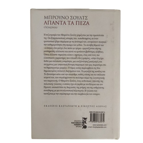 Bruno Schulz Apanta Ta Peza hardcover book like new, Greek