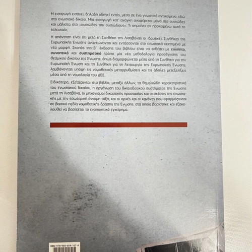 Introduction to European Union Law like new, Greek