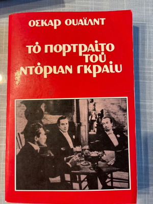 Το πορτρέτο του Ντοριαν Γκραιυ σαν καινούργιο