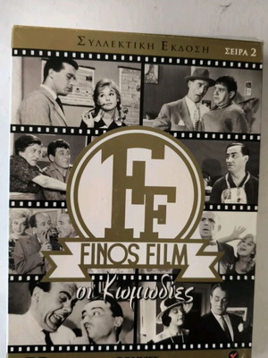 Finos Film Οι Κωμωδίες σειρά 2 DVD box set με 4 ταινίες