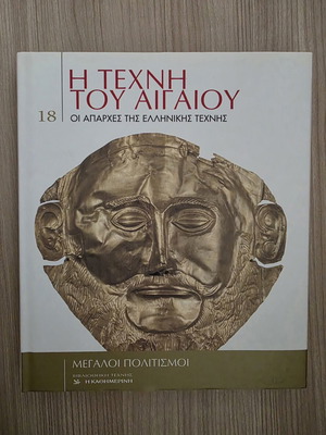 Η Τέχνη του Αιγαίου πολυτελές βιβλίο σε άριστη κατάσταση
