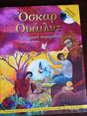 Όσκαρ Ουάιλντ Τρία χρυσά παραμύθια παιδικό βιβλίο με CD