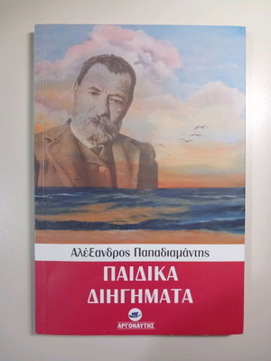 Children's Stories by Alexandros Papadiamantis like new