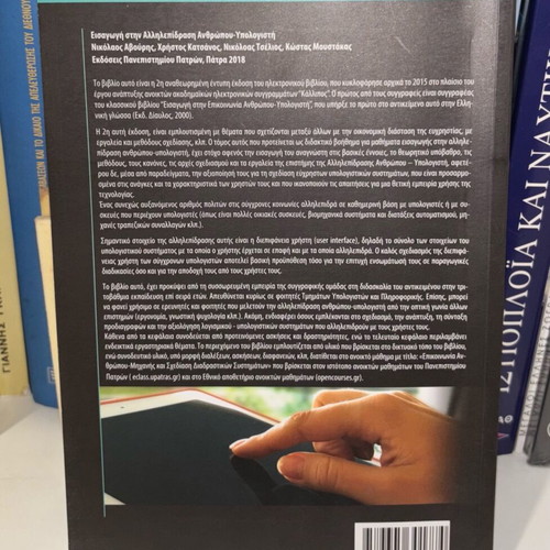 Introduction to Human-Computer Interaction book new, Greek