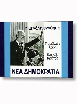 Αφίσα Παρέλαβε Χάος - Έφτιαξε Κράτος Νέα Δημοκρατία 30x20 cm καινούργιο