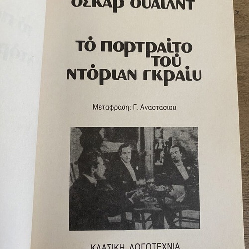 The Picture of Dorian Gray by Oscar Wilde used book in Greek