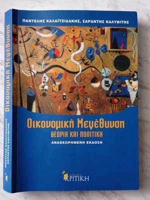 Book Oikonomiki Megethynsi revised edition like new