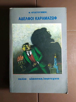 Αδελφοί Καραμάζωφ Φ. Ντοστογιέφσκι σαν καινούργιο