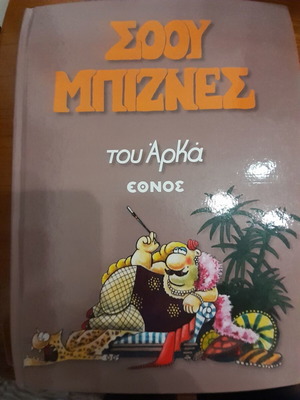 Σόου Μπίζνες του Αρκά κόμικ σαν καινούργιο