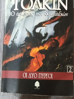 Τόλκιν Ο Άρχοντας των Δακτυλιδιών Οι Δύο Πύργοι βιβλίο