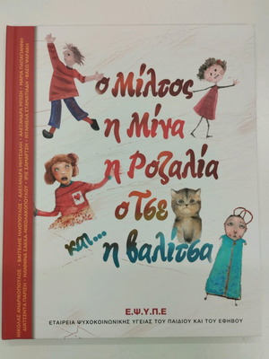 Book of children's psychology "O Miltos Mina Rozalia Tse and the suitcase" new