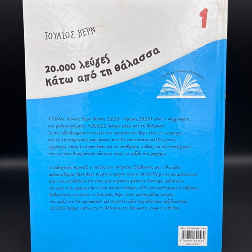 20,000 Leagues Under the Sea book like new, Greek