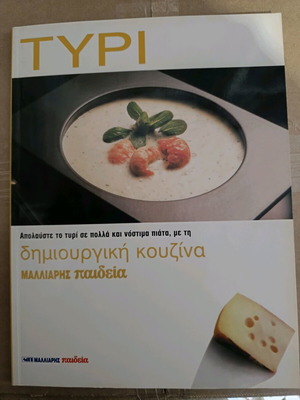 Βιβλίο μαγειρικής "Τυρί" καινούργιο, συνταγές με βάση το τυρί