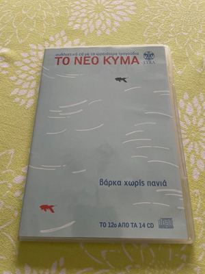 Audio CD Το Νέο Κύμα μεταχειρισμένο, έντεχνο