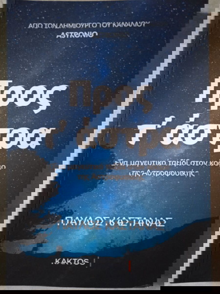 Προς τ'άστρα, Παύλος Καστανάς (Astronio)