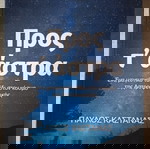  Προς τ'άστρα, Παύλος Καστανάς (Astronio)