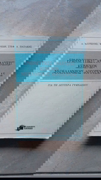 Ερμηνευτικές Αναλύσεις Κειμένων