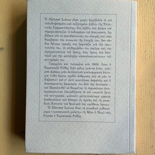 Emmanouil Roidis I Papissa Ioanna new book