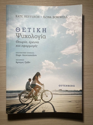 Θετική ψυχολογία: θεωρία, έρευνα και εφαρμογές σαν καινούργιο