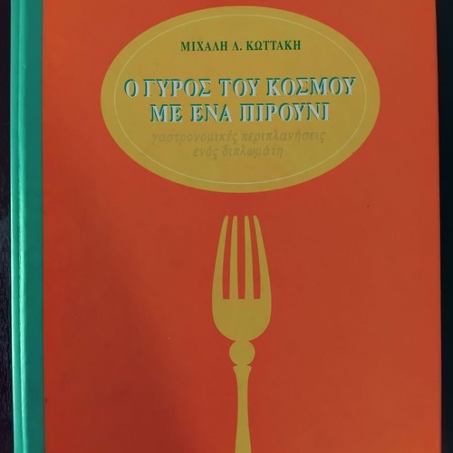 Around the World with a Fork Cookbook like new, Greek culinary memoirs