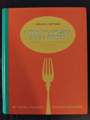 O Gyros Tou Kosmou Me Ena Pirouni cookbook like new