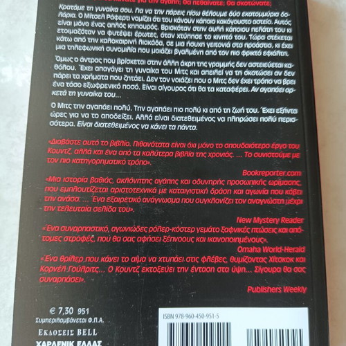 60 Hours by Dean Koontz like new, Greek edition