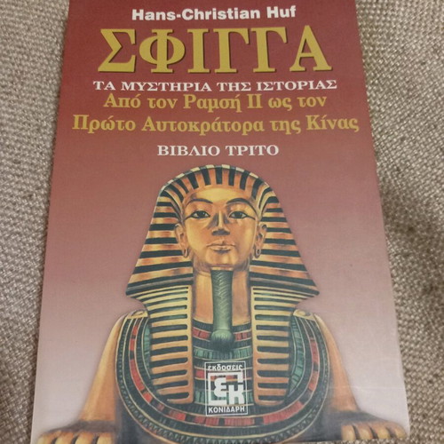 Sphinx The Mysteries of History Book Three used