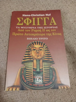 Sphinx The Mysteries of History Book Three used