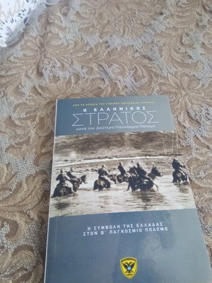 Greek Army in World War II book like new