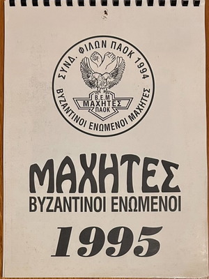 Ημερολόγιο Συνδέσμου Φίλων ΠΑΟΚ ΒΕΜ 1995 σαν καινούργιο
