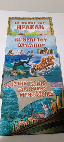 Βιβλία ελληνικής μυθολογίας 3 τμχ