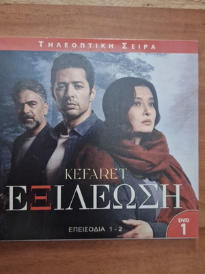 Kefaret DVD 1 σαν καινούργιο, τουρκική σειρά με ελληνικούς υπότιτλους επεισόδια 1-2