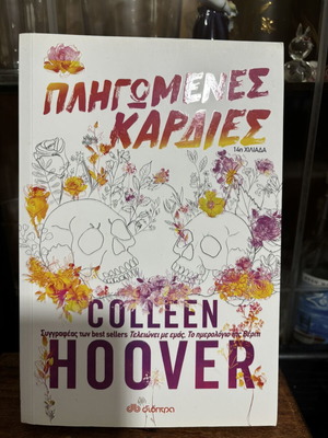 Book Pliromenes Kardies by Colleen Hoover new, Greek edition