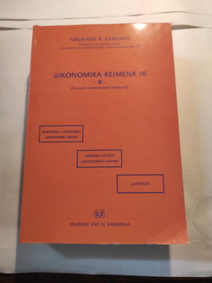 Dikonomika Keimena III B like new