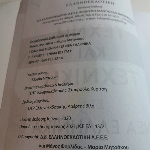 Art and Technique in Modern Greek Grade 12 Used Textbook