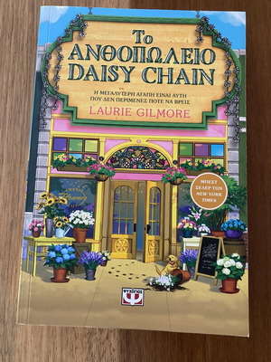 Το Ανθοπωλείο Daisy Chain της Laurie Gilmore